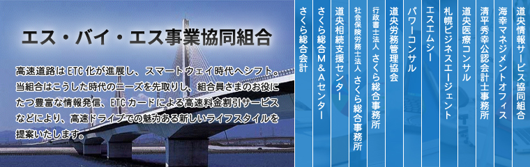 エス・バイ・エス事業協同組合